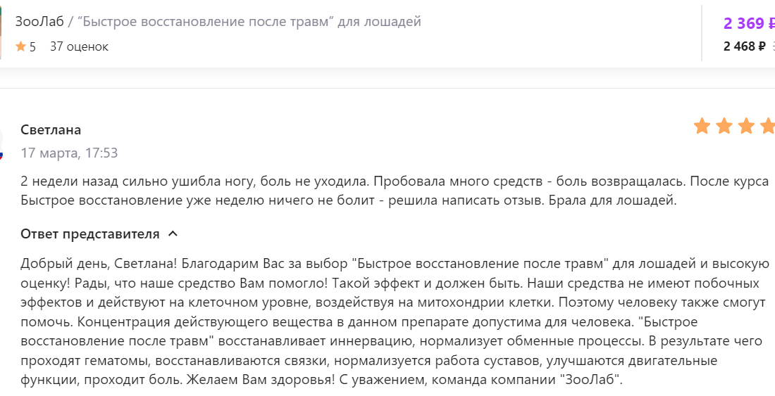 Быстрое восстановление после травм ЛОШАДИ ВБ